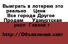 Выиграть в лотерею-это реально! › Цена ­ 500 - Все города Другое » Продам   . Удмуртская респ.,Глазов г.